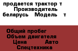 продается трактор т-40 › Производитель ­ беларусь › Модель ­ т-40 › Общий пробег ­ 90 000 › Объем двигателя ­ 8 › Цена ­ 10 -  Авто » Спецтехника   